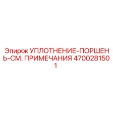 4700281501 УПЛОТНЕНИЕ-ПОРШЕНЬ-СМ. ПРИМЕЧАНИЯ Epiroc