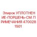 4700281501 УПЛОТНЕНИЕ-ПОРШЕНЬ-СМ. ПРИМЕЧАНИЯ Epiroc