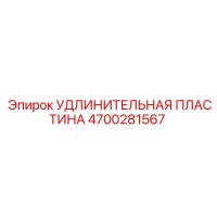 4700281567 УДЛИНИТЕЛЬНАЯ ПЛАСТИНА Epiroc