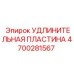 4700281567 УДЛИНИТЕЛЬНАЯ ПЛАСТИНА Epiroc
