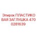 4700281639 ПЛАСТИКОВАЯ ЗАГЛУШКА Epiroc