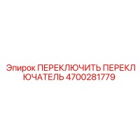 4700281779 ПЕРЕКЛЮЧИТЬ ПЕРЕКЛЮЧАТЕЛЬ Epiroc