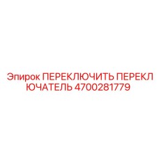 4700281779 ПЕРЕКЛЮЧИТЬ ПЕРЕКЛЮЧАТЕЛЬ Epiroc