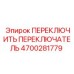 4700281779 ПЕРЕКЛЮЧИТЬ ПЕРЕКЛЮЧАТЕЛЬ Epiroc