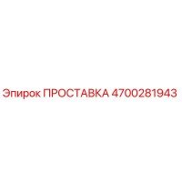 4700281943 ПРОСТАВКА Epiroc