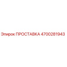 4700281943 ПРОСТАВКА Epiroc