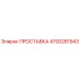4700281943 ПРОСТАВКА Epiroc