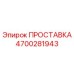 4700281943 ПРОСТАВКА Epiroc