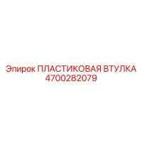 4700282079 ПЛАСТИКОВАЯ ВТУЛКА Epiroc