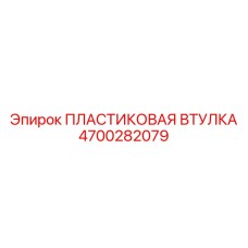 4700282079 ПЛАСТИКОВАЯ ВТУЛКА Epiroc