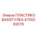 4700282079 ПЛАСТИКОВАЯ ВТУЛКА Epiroc