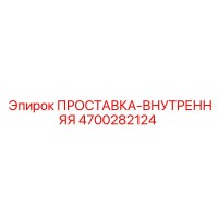 4700282124 ПРОСТАВКА-ВНУТРЕННЯЯ Epiroc