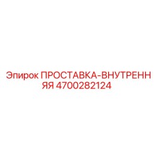 4700282124 ПРОСТАВКА-ВНУТРЕННЯЯ Epiroc
