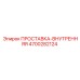 4700282124 ПРОСТАВКА-ВНУТРЕННЯЯ Epiroc