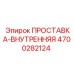 4700282124 ПРОСТАВКА-ВНУТРЕННЯЯ Epiroc