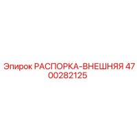 4700282125 РАСПОРКА-ВНЕШНЯЯ Epiroc