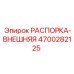 4700282125 РАСПОРКА-ВНЕШНЯЯ Epiroc
