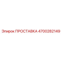 4700282149 ПРОСТАВКА Epiroc