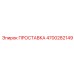 4700282149 ПРОСТАВКА Epiroc