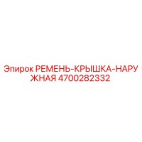 4700282332 РЕМЕНЬ-КРЫШКА-НАРУЖНАЯ Epiroc