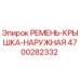 Оригинальный ремень-крышка 4700282332 от Epiroc