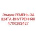 Оригинальная внутренняя защита для техники Epiroc