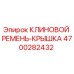 Оригинальный клиновой ремень-крышка для буровых станков Epiroc артикул 4700282432