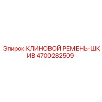 4700282509 КЛИНОВОЙ РЕМЕНЬ-ШКИВ Epiroc