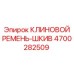 Оригинальный шкив Epiroc артикул 4700282509 для буровых установок