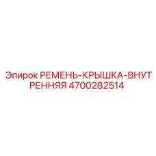 Ремень-крышка внутренний для техники Epiroc
