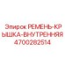 Ремень-крышка внутренний для техники Epiroc