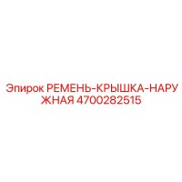 4700282515 РЕМЕНЬ-КРЫШКА-НАРУЖНАЯ Epiroc