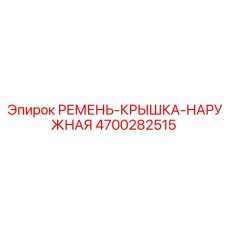 4700282515 РЕМЕНЬ-КРЫШКА-НАРУЖНАЯ Epiroc