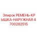 Ремень-крышка наружный для буровых машин