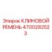 Оригинальный клиновой ремень для буровых установок Epiroc артикул 4700282523