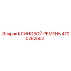 Клиновой ремень для тяжелых условий Epiroc артикул 4700282562