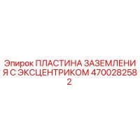4700282582 ПЛАСТИНА ЗАЗЕМЛЕНИЯ С ЭКСЦЕНТРИКОМ (Epiroc)