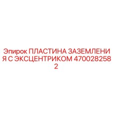 4700282582 ПЛАСТИНА ЗАЗЕМЛЕНИЯ С ЭКСЦЕНТРИКОМ (Epiroc)