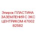 4700282582 ПЛАСТИНА ЗАЗЕМЛЕНИЯ С ЭКСЦЕНТРИКОМ (Epiroc)