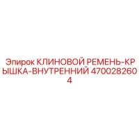 4700282604 КЛИНОВОЙ РЕМЕНЬ-КРЫШКА-ВНУТРЕННИЙ Epiroc