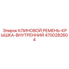 Защитная крышка для клиноременного привода Epiroc артикул 4700282604