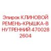 Защитная крышка для клиноременного привода Epiroc артикул 4700282604