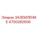 4700282606 ЗАЗЕМЛЕНИЕ (Epiroc)