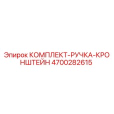 Комплект ручки кронштейна для буровой установки Epiroc артикул 4700282615