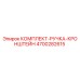 Комплект ручки кронштейна для буровой установки Epiroc артикул 4700282615