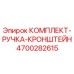 Комплект ручки кронштейна для буровой установки Epiroc артикул 4700282615