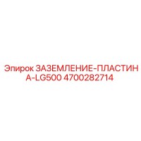4700282714 ЗАЗЕМЛЕНИЕ-ПЛАСТИНА-LG500 (Epiroc)