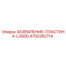 4700282714 ЗАЗЕМЛЕНИЕ-ПЛАСТИНА-LG500 (Epiroc)