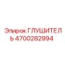 4700282994 ГЛУШИТЕЛЬ Epiroc