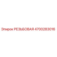 4700283016 РЕЗЬБОВАЯ Epiroc